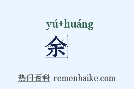 余艎是什么意思的图片